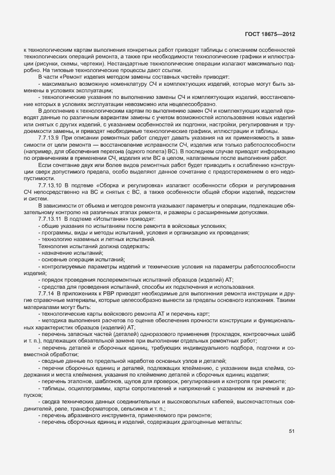 Страница 55 ГОСТ 18675-2012