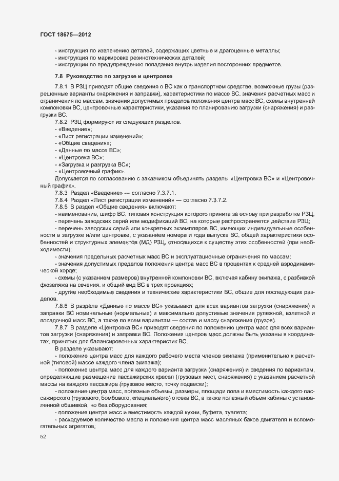 Страница 56 ГОСТ 18675-2012