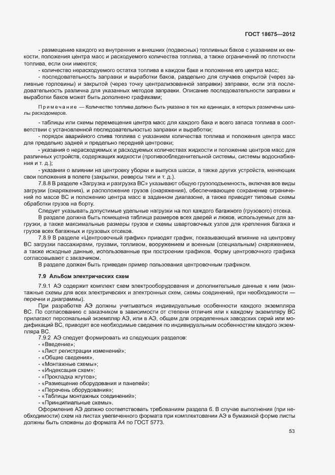 Страница 57 ГОСТ 18675-2012