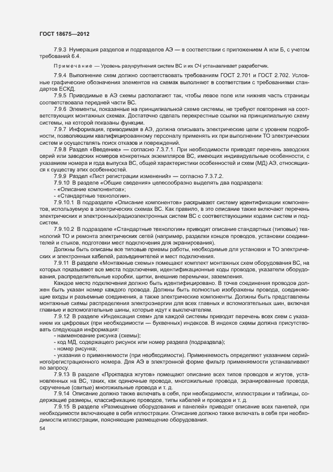 Страница 58 ГОСТ 18675-2012