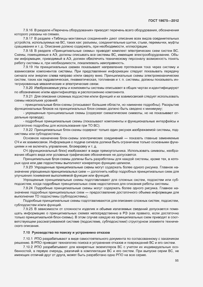 Страница 59 ГОСТ 18675-2012