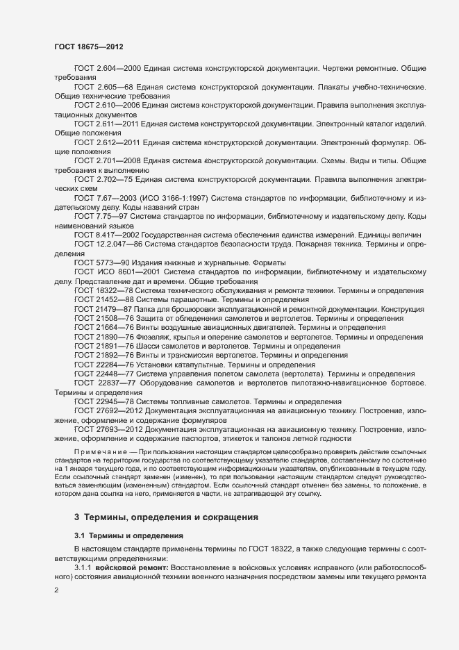 Страница 6 ГОСТ 18675-2012