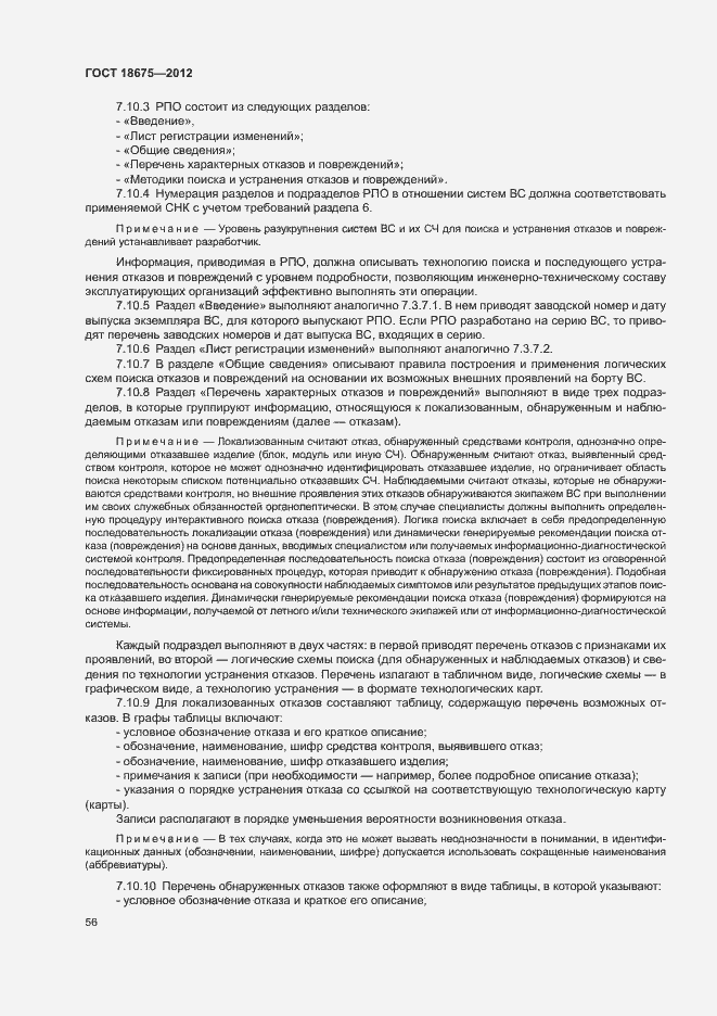 Страница 60 ГОСТ 18675-2012