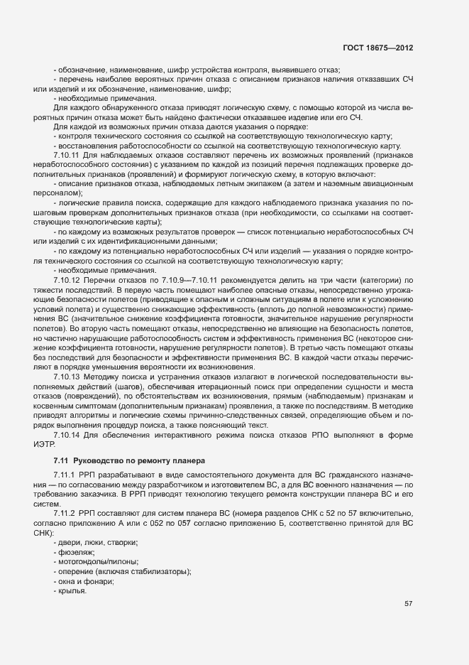 Страница 61 ГОСТ 18675-2012