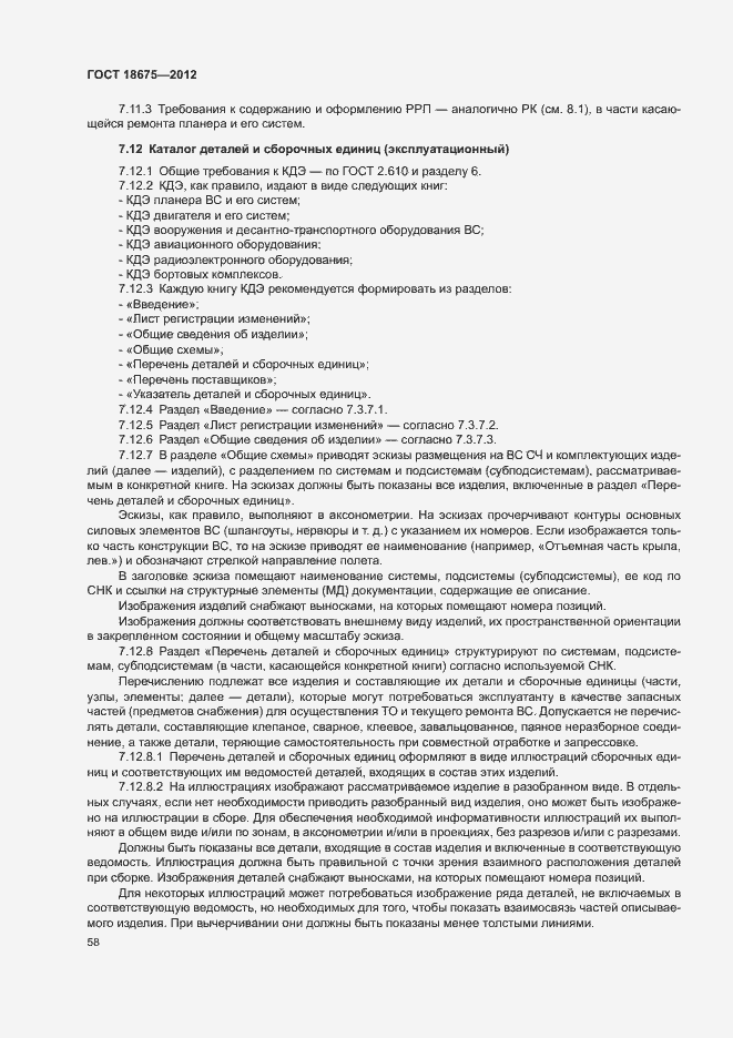 Страница 62 ГОСТ 18675-2012