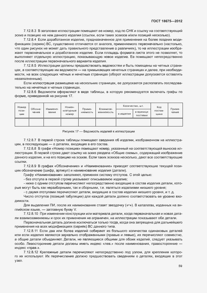 Страница 63 ГОСТ 18675-2012