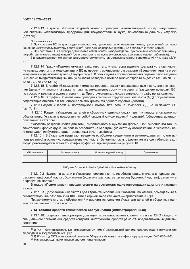 Страница 64 ГОСТ 18675-2012