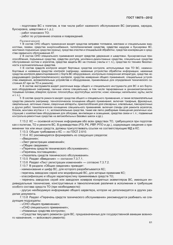 Страница 65 ГОСТ 18675-2012