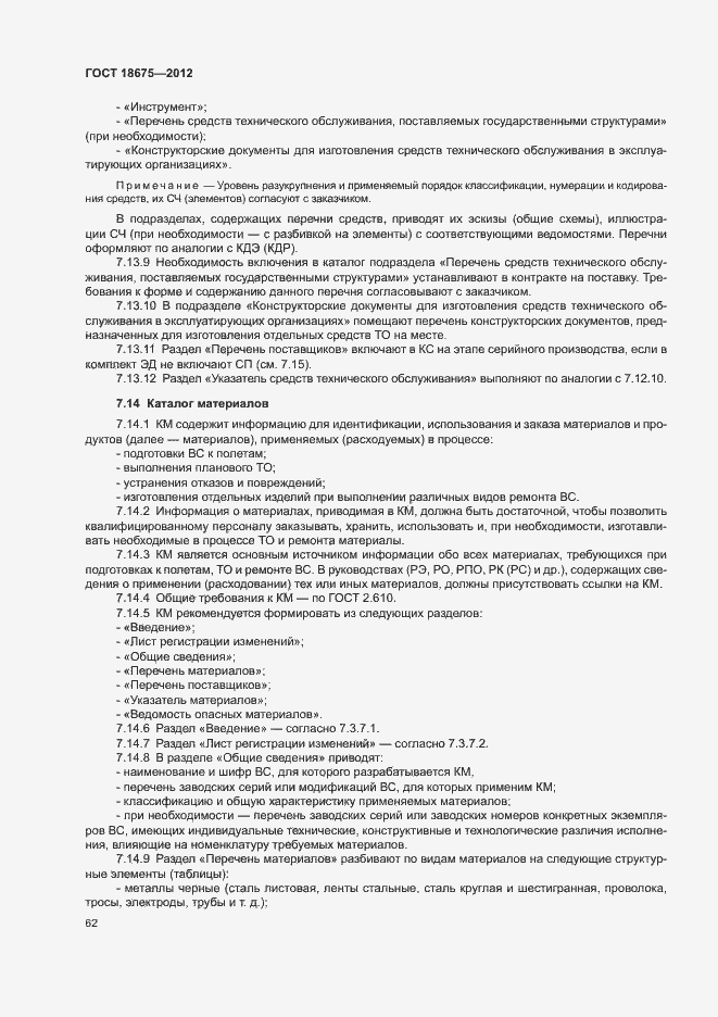 Страница 66 ГОСТ 18675-2012