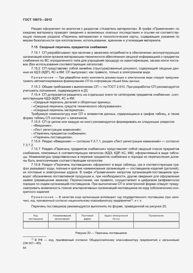 Страница 68 ГОСТ 18675-2012