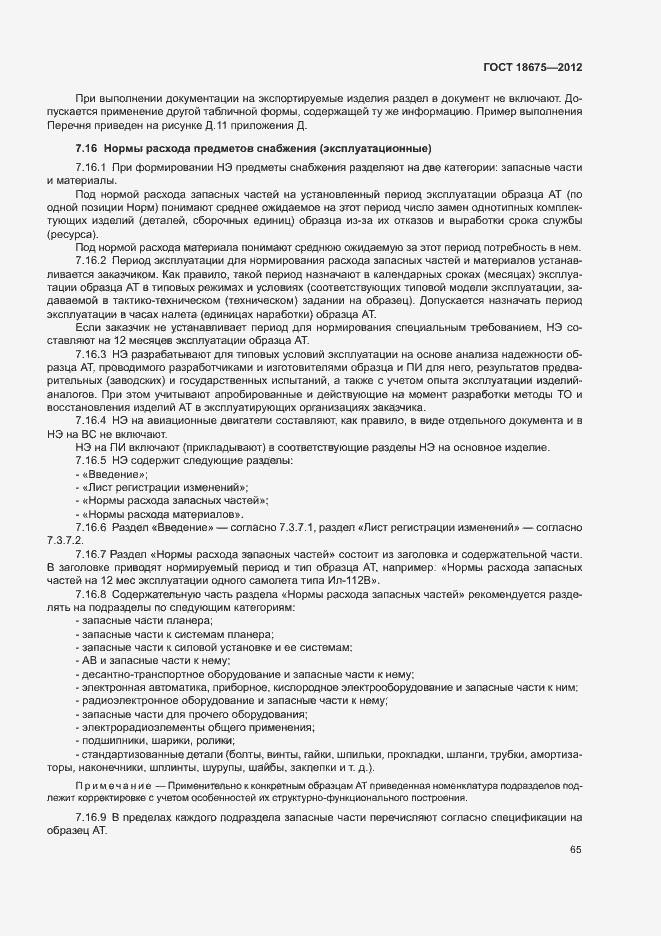 Страница 69 ГОСТ 18675-2012