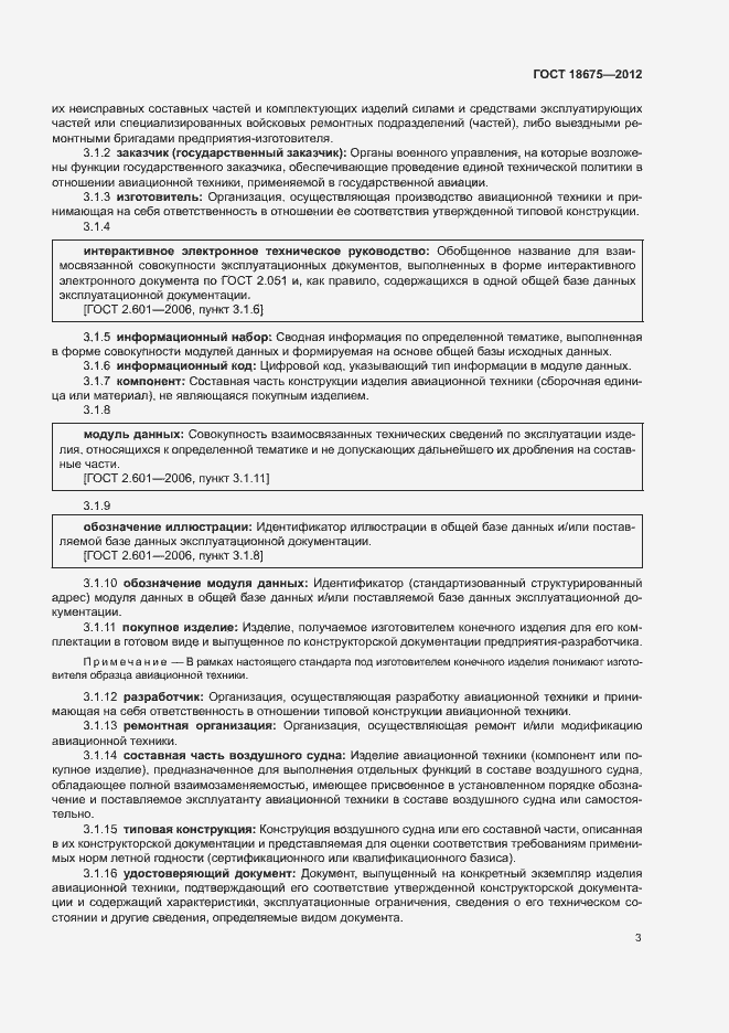 Страница 7 ГОСТ 18675-2012