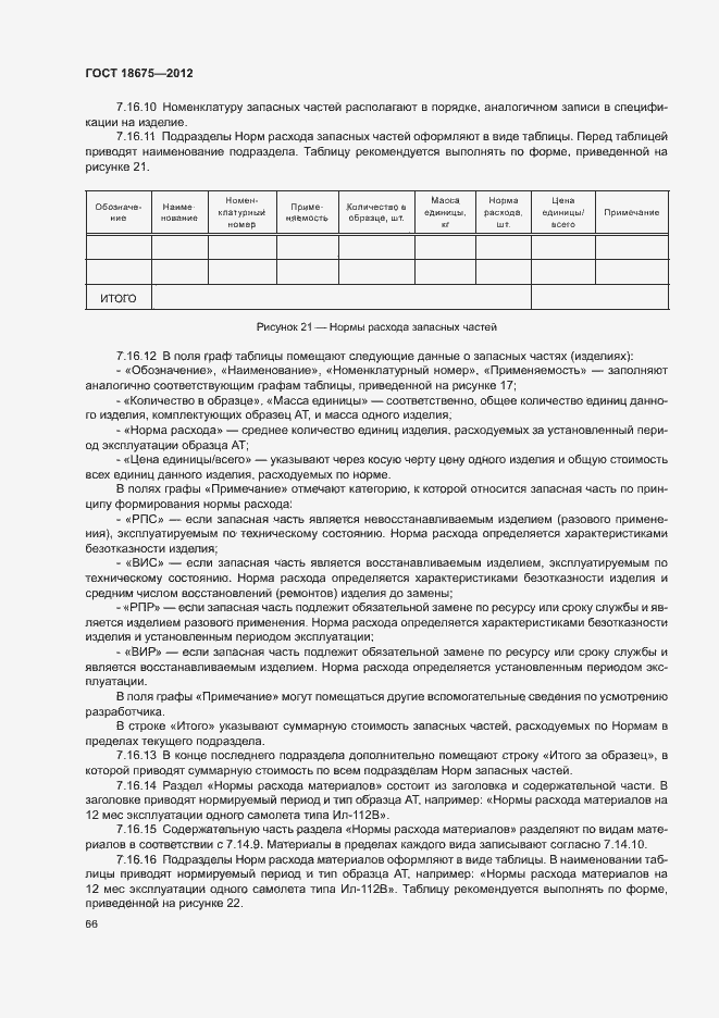 Страница 70 ГОСТ 18675-2012