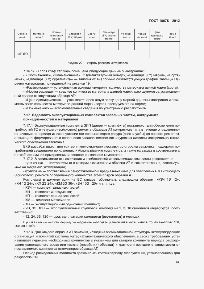 Страница 71 ГОСТ 18675-2012