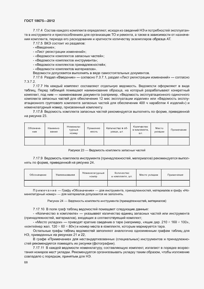 Страница 72 ГОСТ 18675-2012