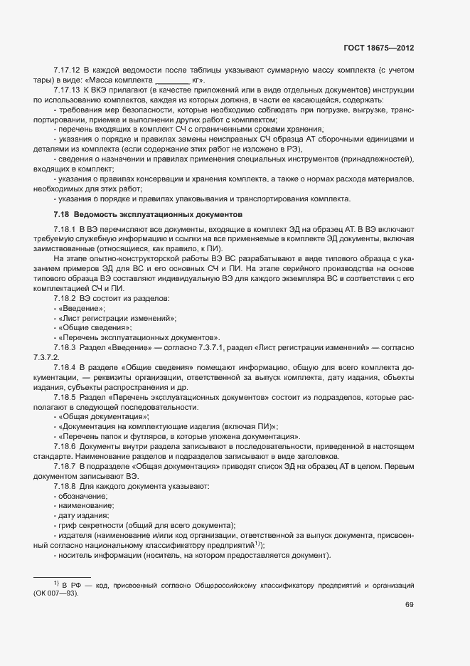Страница 73 ГОСТ 18675-2012