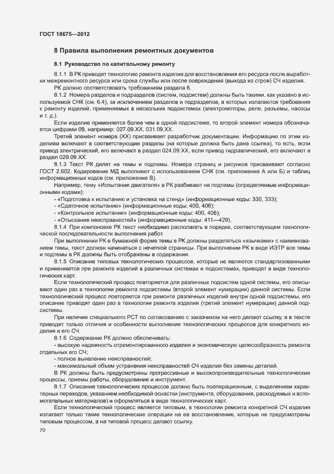 Страница 74 ГОСТ 18675-2012