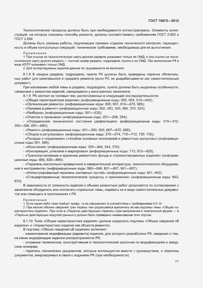 Страница 75 ГОСТ 18675-2012