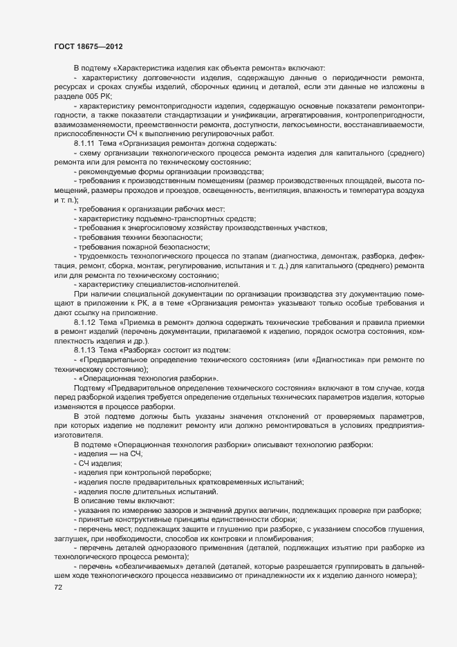 Страница 76 ГОСТ 18675-2012
