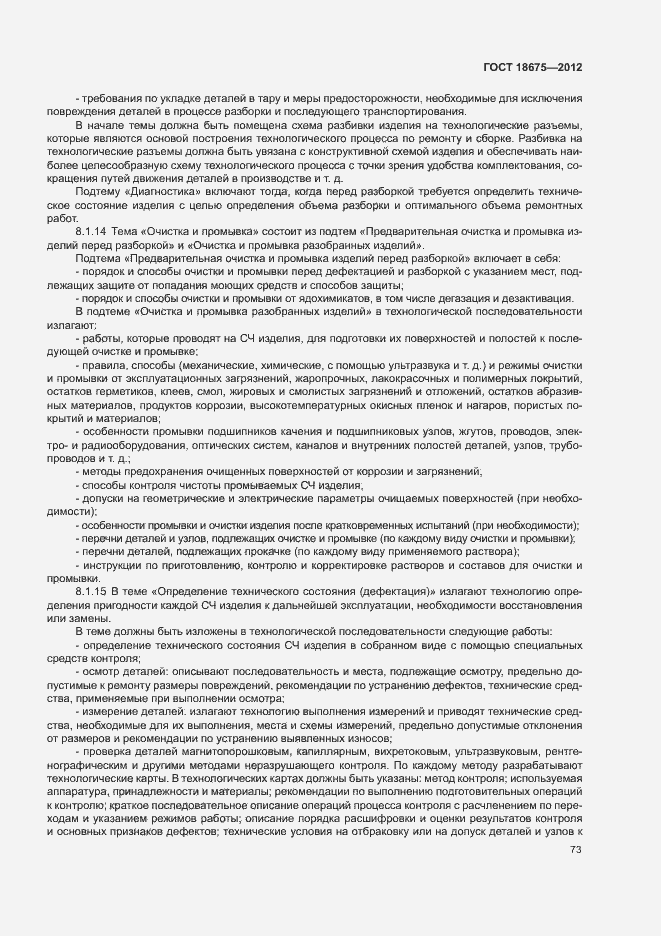 Страница 77 ГОСТ 18675-2012