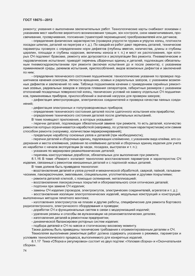 Страница 78 ГОСТ 18675-2012