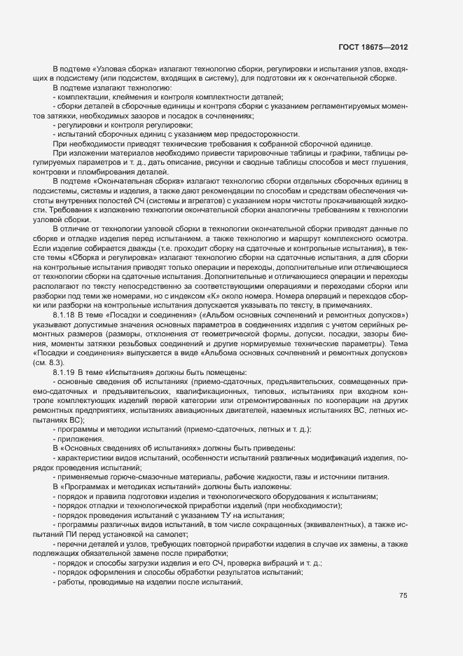 Страница 79 ГОСТ 18675-2012
