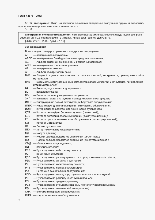 Страница 8 ГОСТ 18675-2012