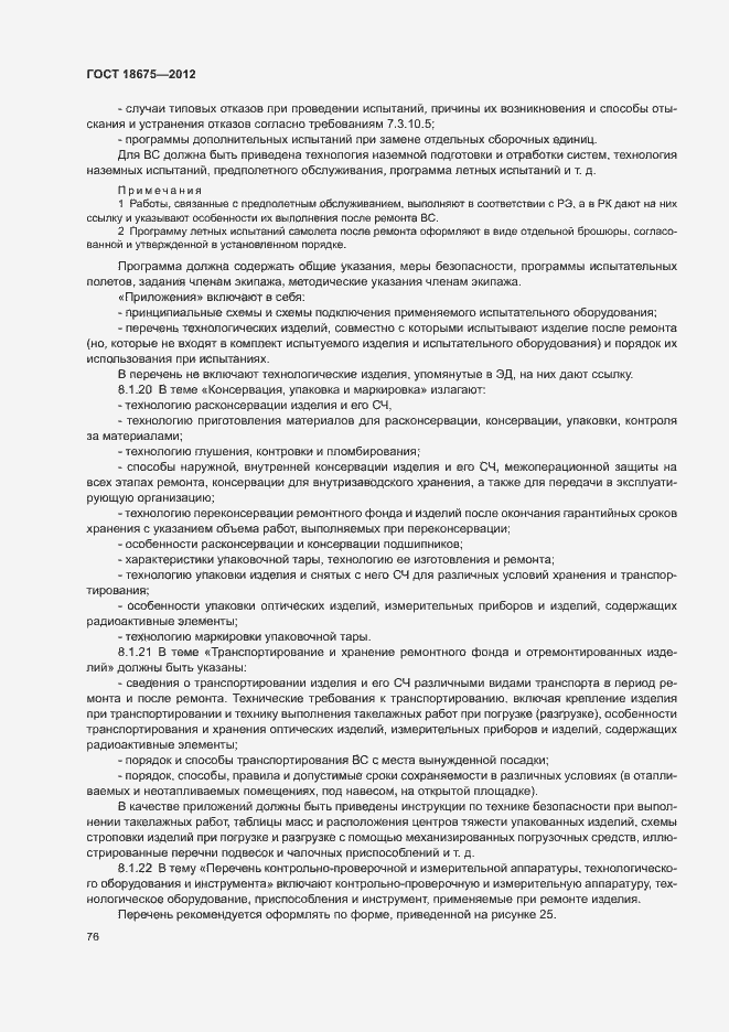 Страница 80 ГОСТ 18675-2012