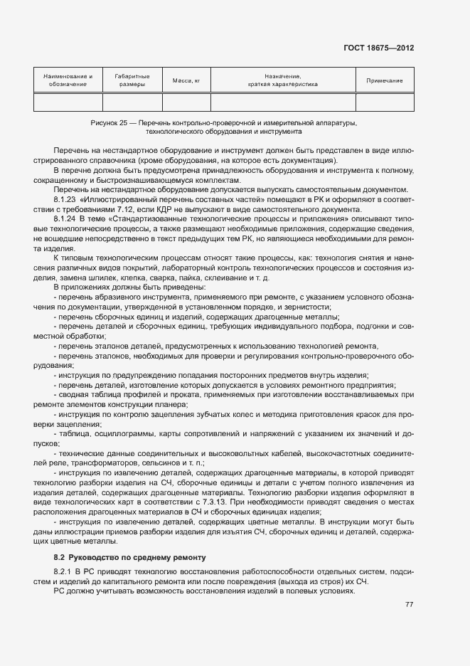 Страница 81 ГОСТ 18675-2012