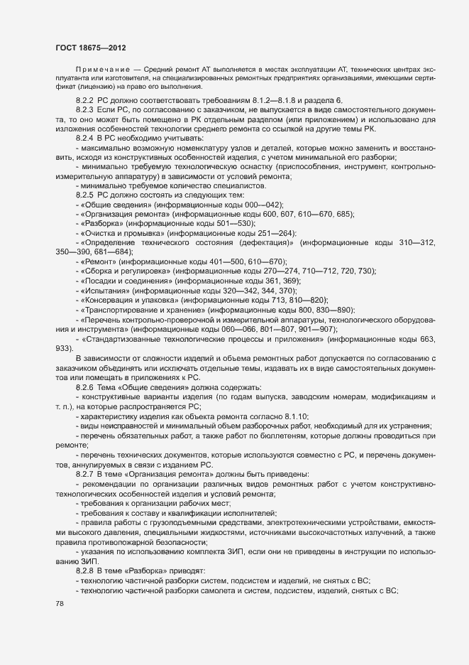 Страница 82 ГОСТ 18675-2012