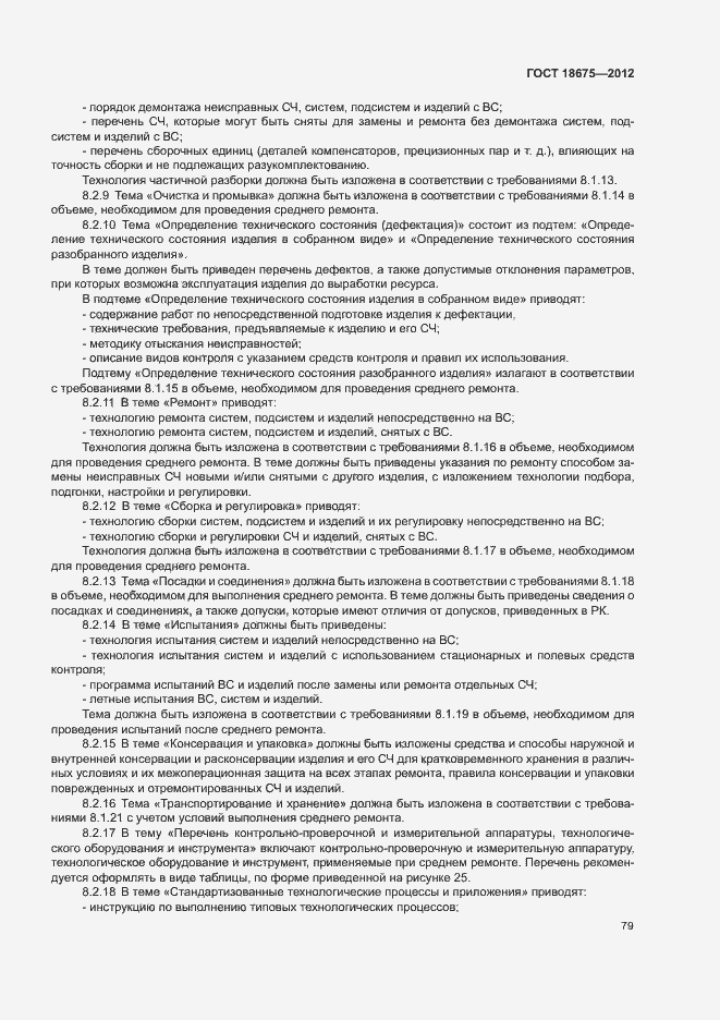 Страница 83 ГОСТ 18675-2012