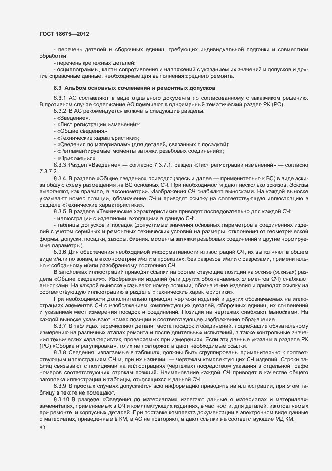 Страница 84 ГОСТ 18675-2012