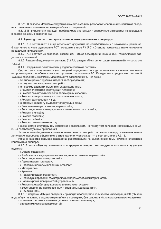 Страница 85 ГОСТ 18675-2012