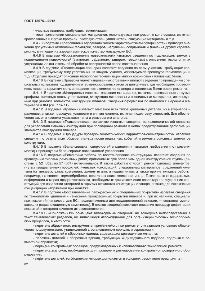 Страница 86 ГОСТ 18675-2012