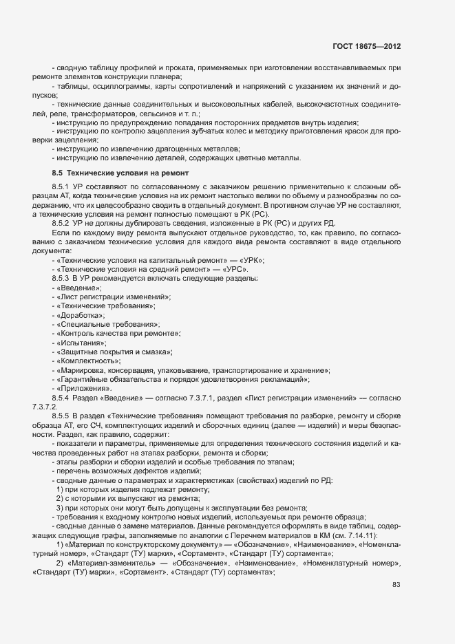 Страница 87 ГОСТ 18675-2012