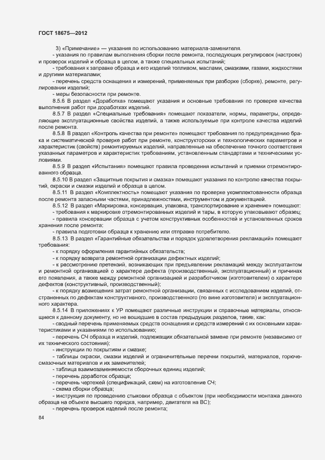 Страница 88 ГОСТ 18675-2012
