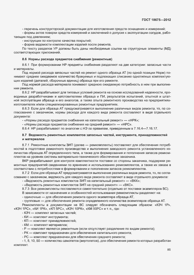 Страница 89 ГОСТ 18675-2012