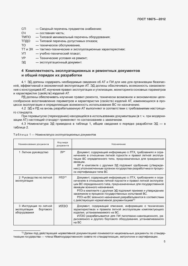 Страница 9 ГОСТ 18675-2012