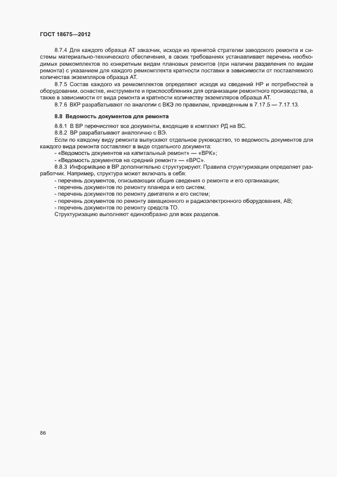 Страница 90 ГОСТ 18675-2012