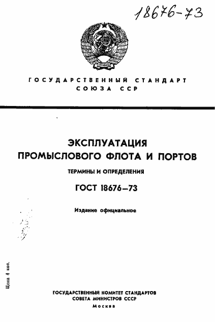 Страница 1 ГОСТ 18676-73