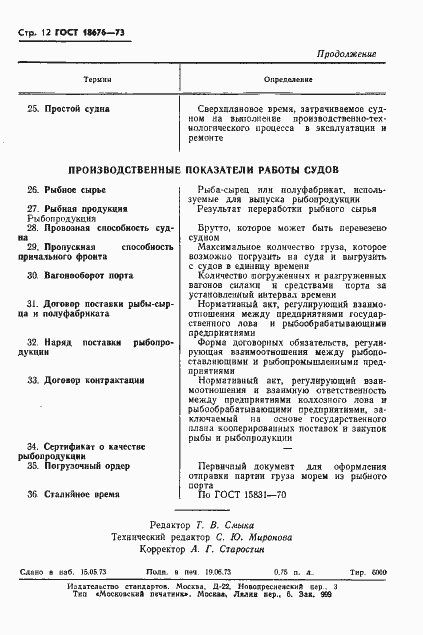 Страница 14 ГОСТ 18676-73