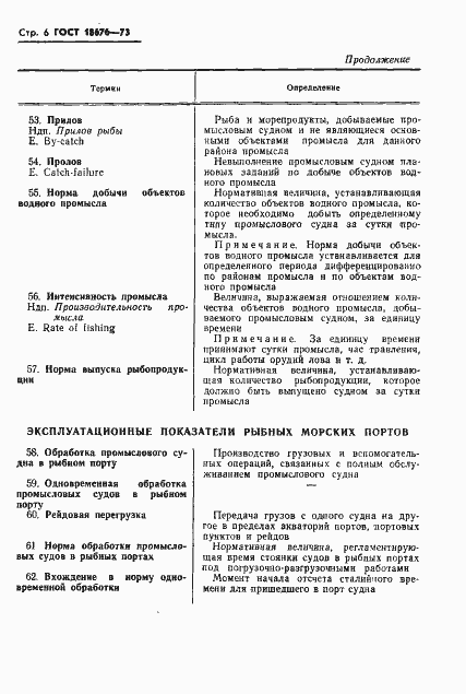 Страница 8 ГОСТ 18676-73