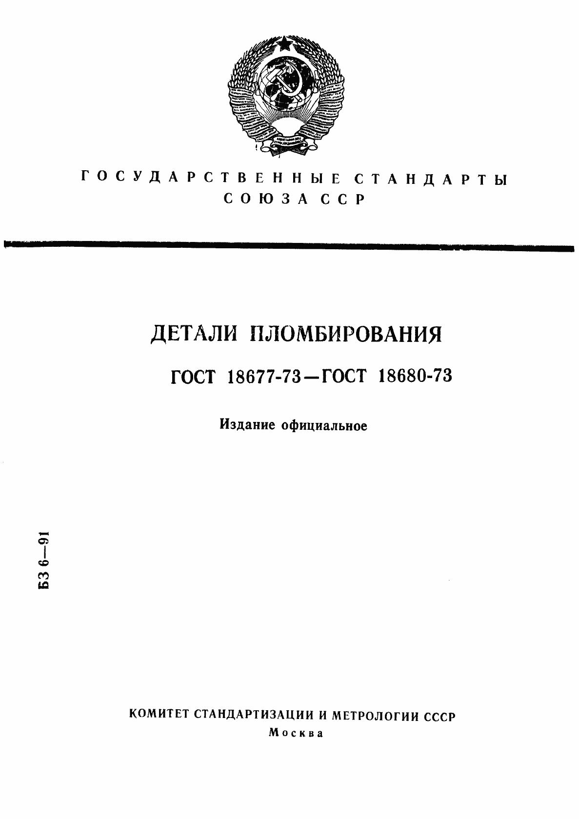 Страница 1 ГОСТ 18677-73