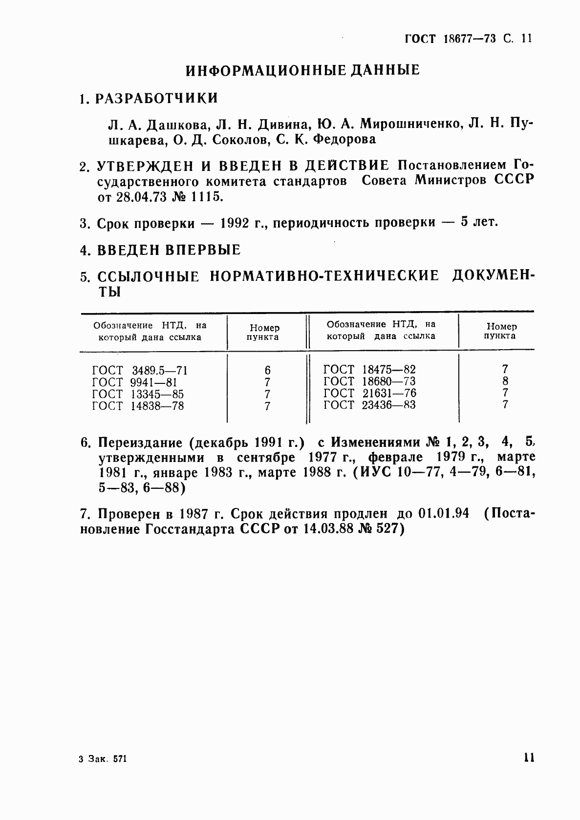 Страница 12 ГОСТ 18677-73