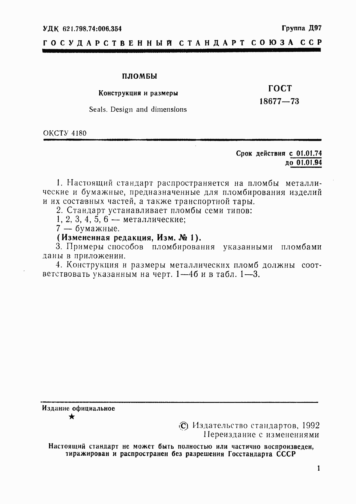 Страница 2 ГОСТ 18677-73