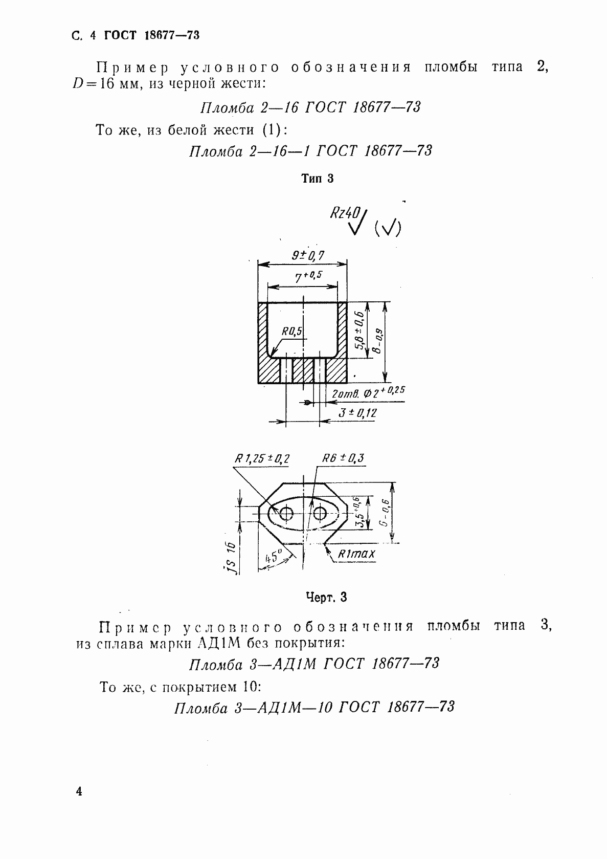 Страница 5 ГОСТ 18677-73