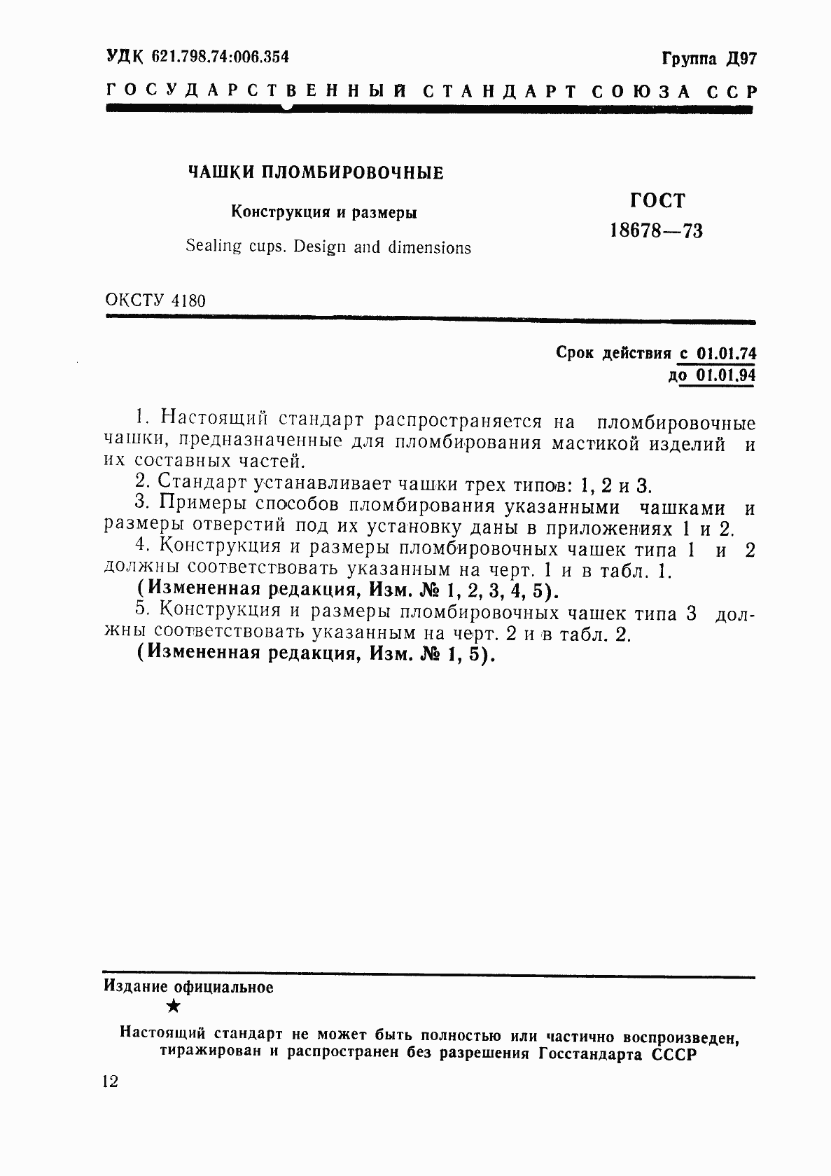 Страница 1 ГОСТ 18678-73