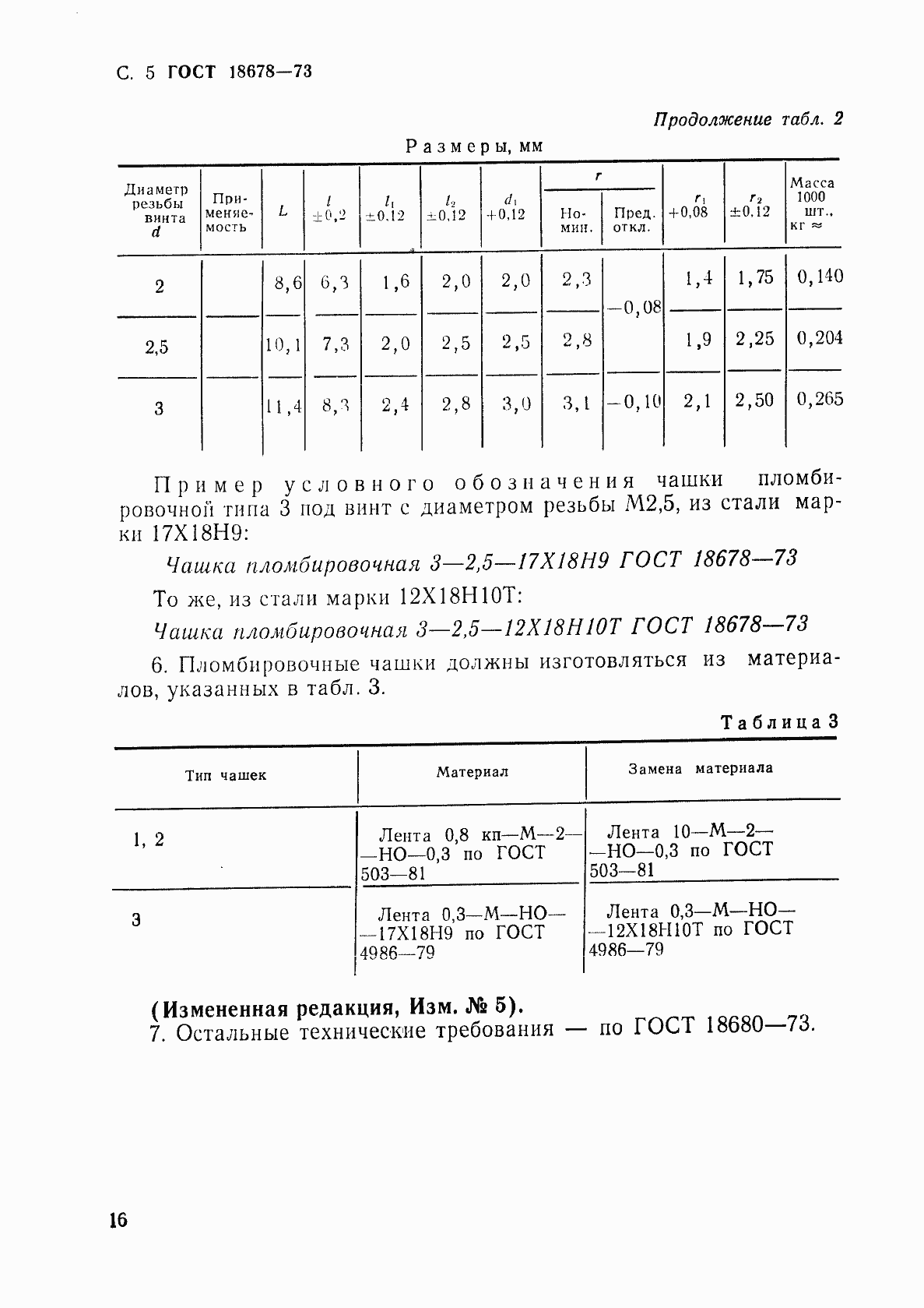Страница 5 ГОСТ 18678-73