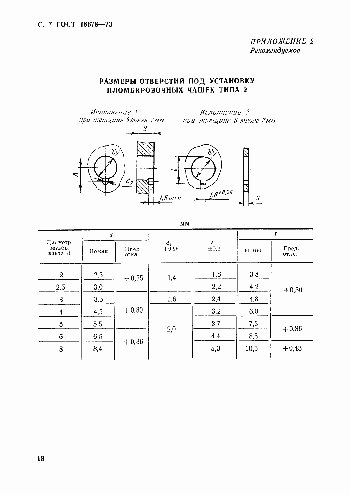 Страница 7 ГОСТ 18678-73