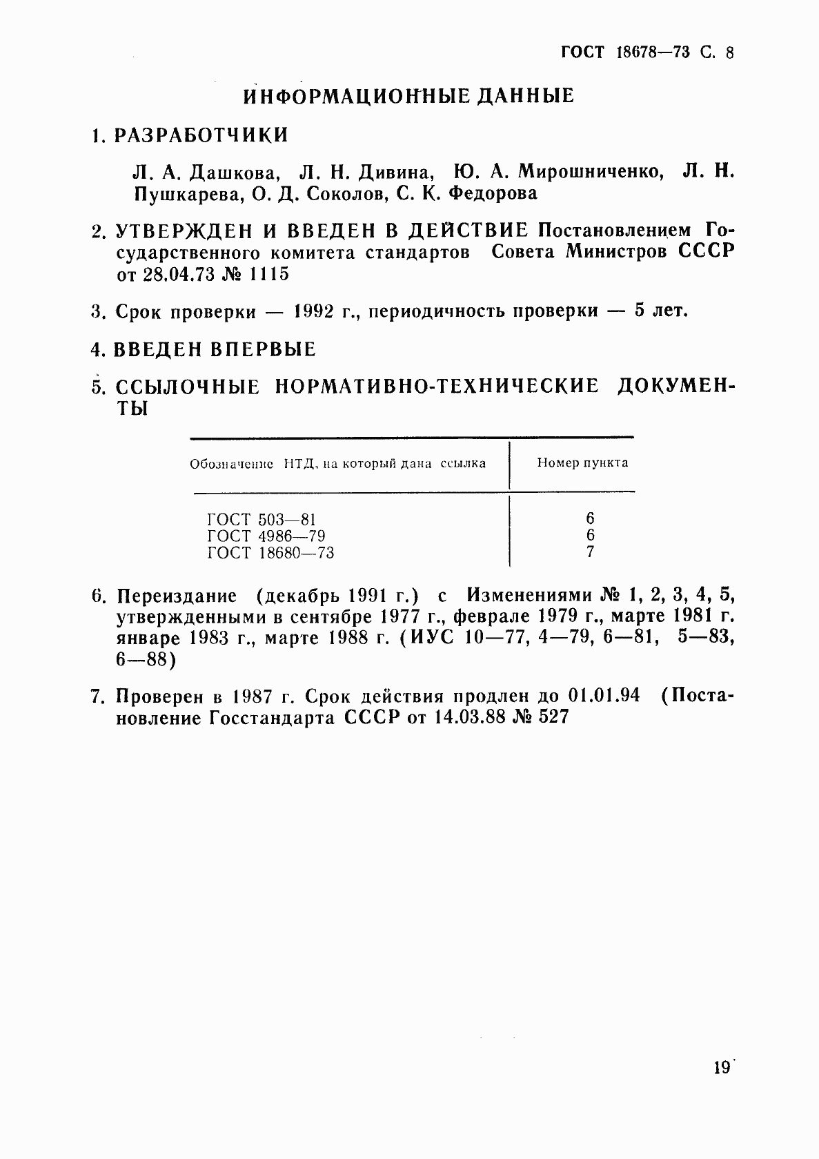 Страница 8 ГОСТ 18678-73